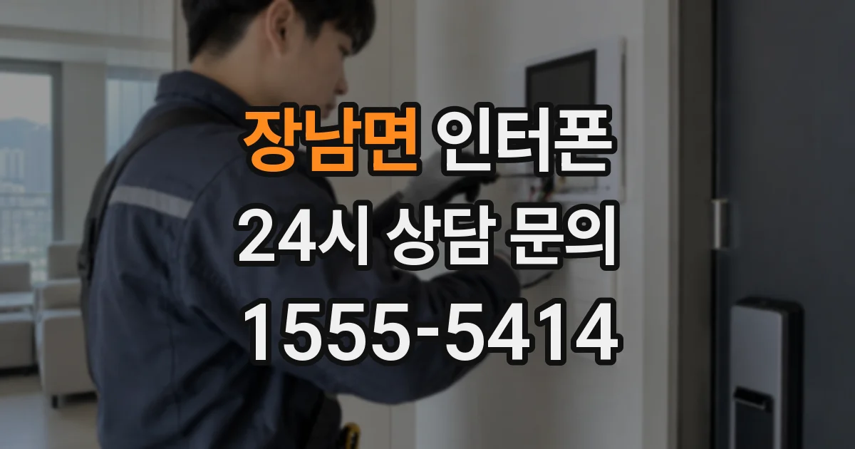 장남면 인터폰