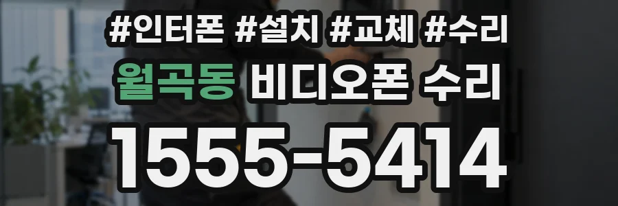 월곡동 비디오폰 수리
