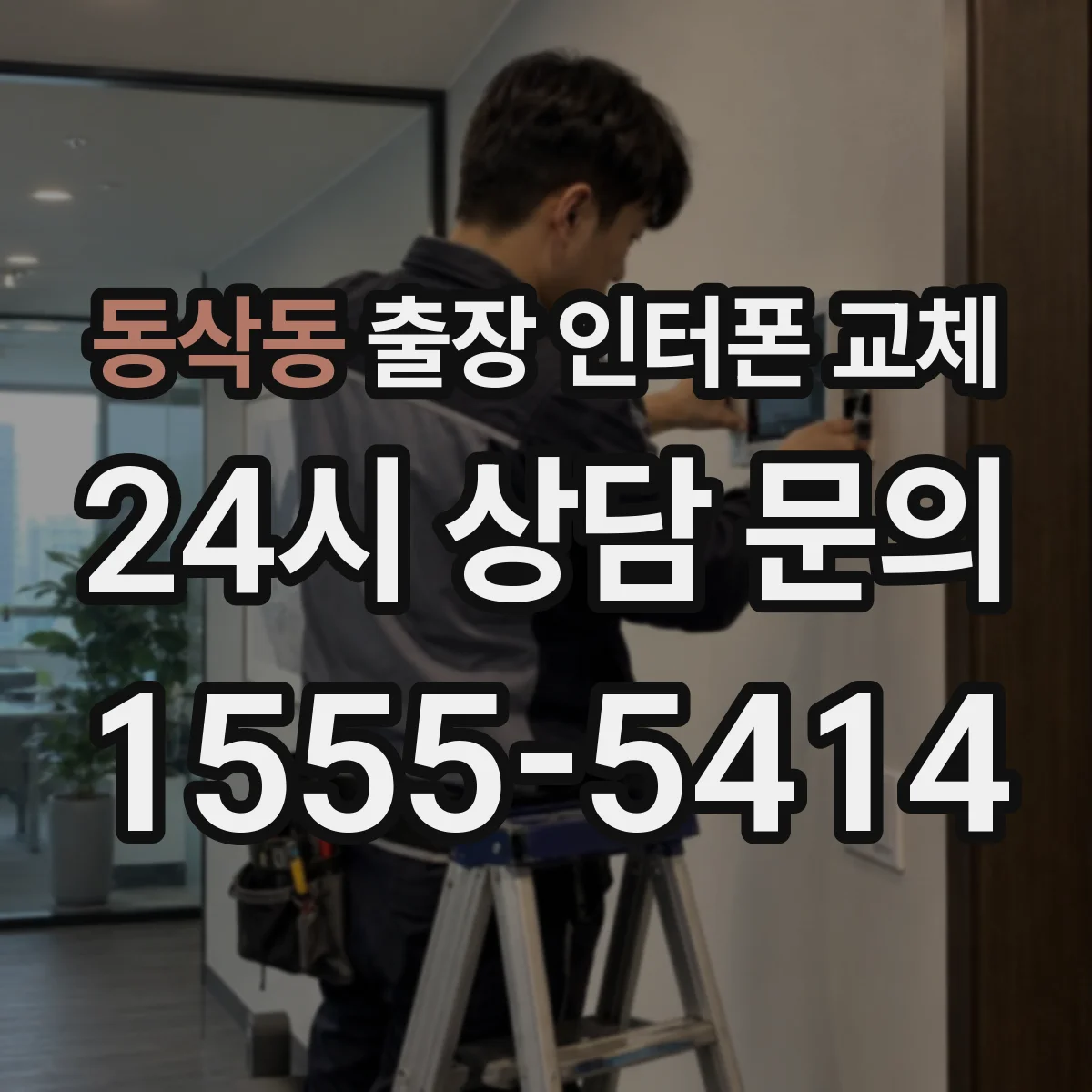 동삭동 출장 인터폰 교체
