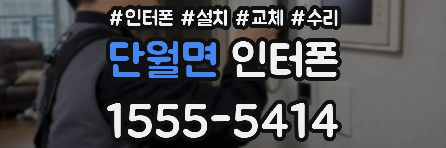 단월면 인터폰