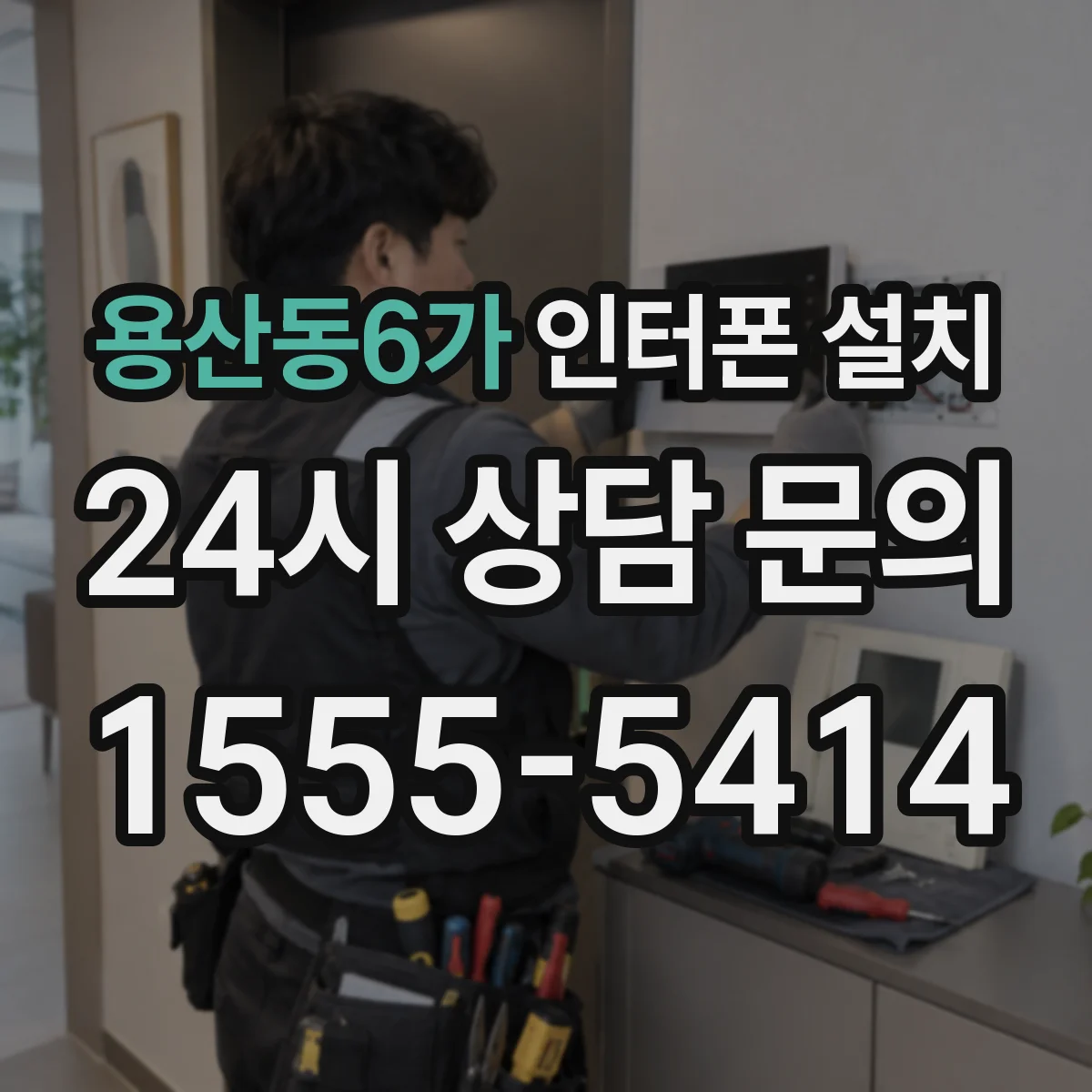 용산동6가 인터폰 설치