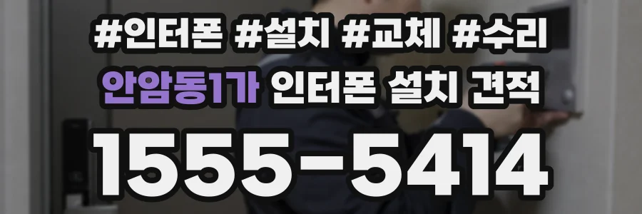 안암동1가 인터폰 설치 견적