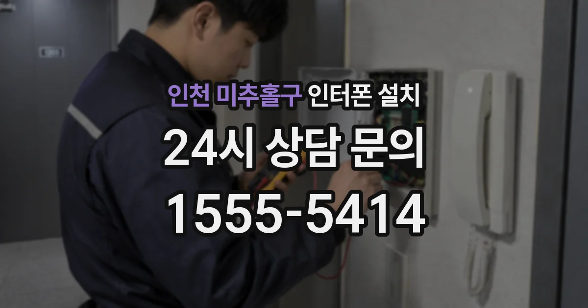인천 미추홀구 인터폰 설치