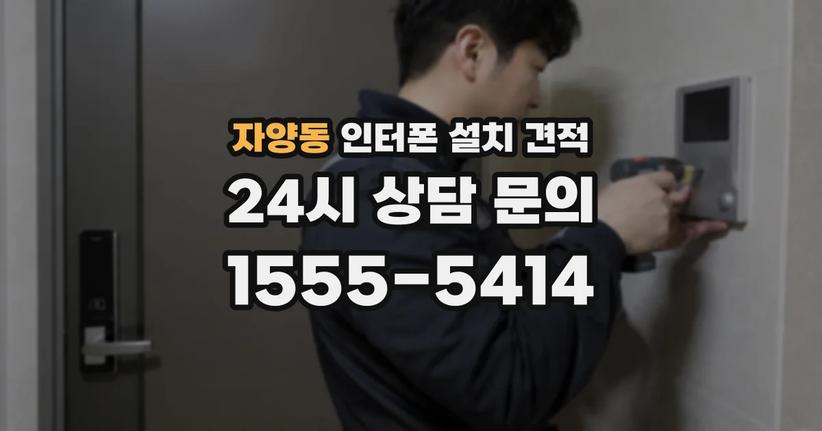 자양동 인터폰 설치 견적
