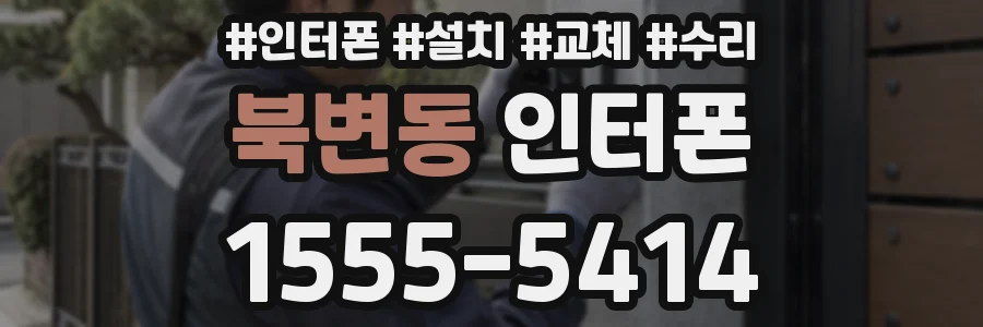 북변동 인터폰