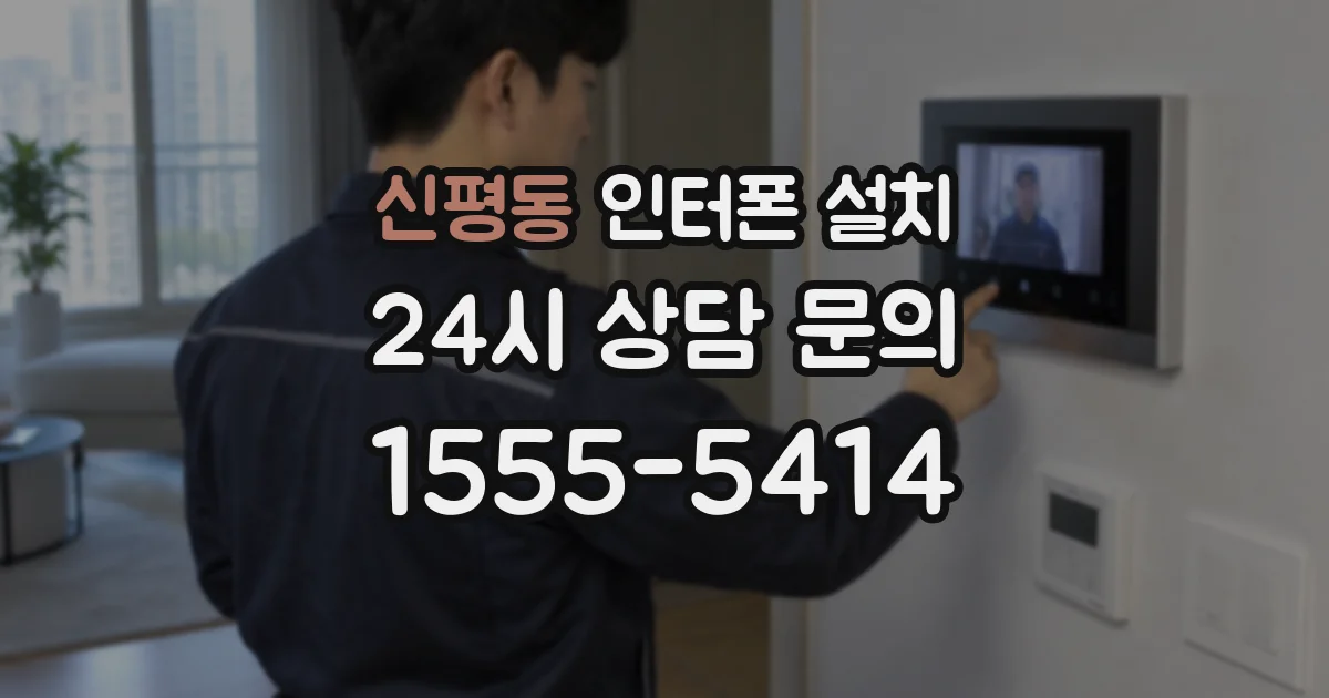 신평동 인터폰 설치