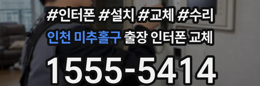 인천 미추홀구 출장 인터폰 교체