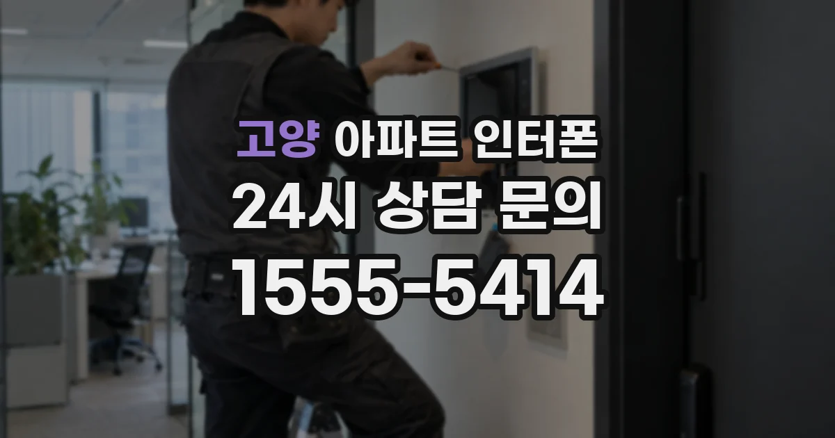 고양 아파트 인터폰