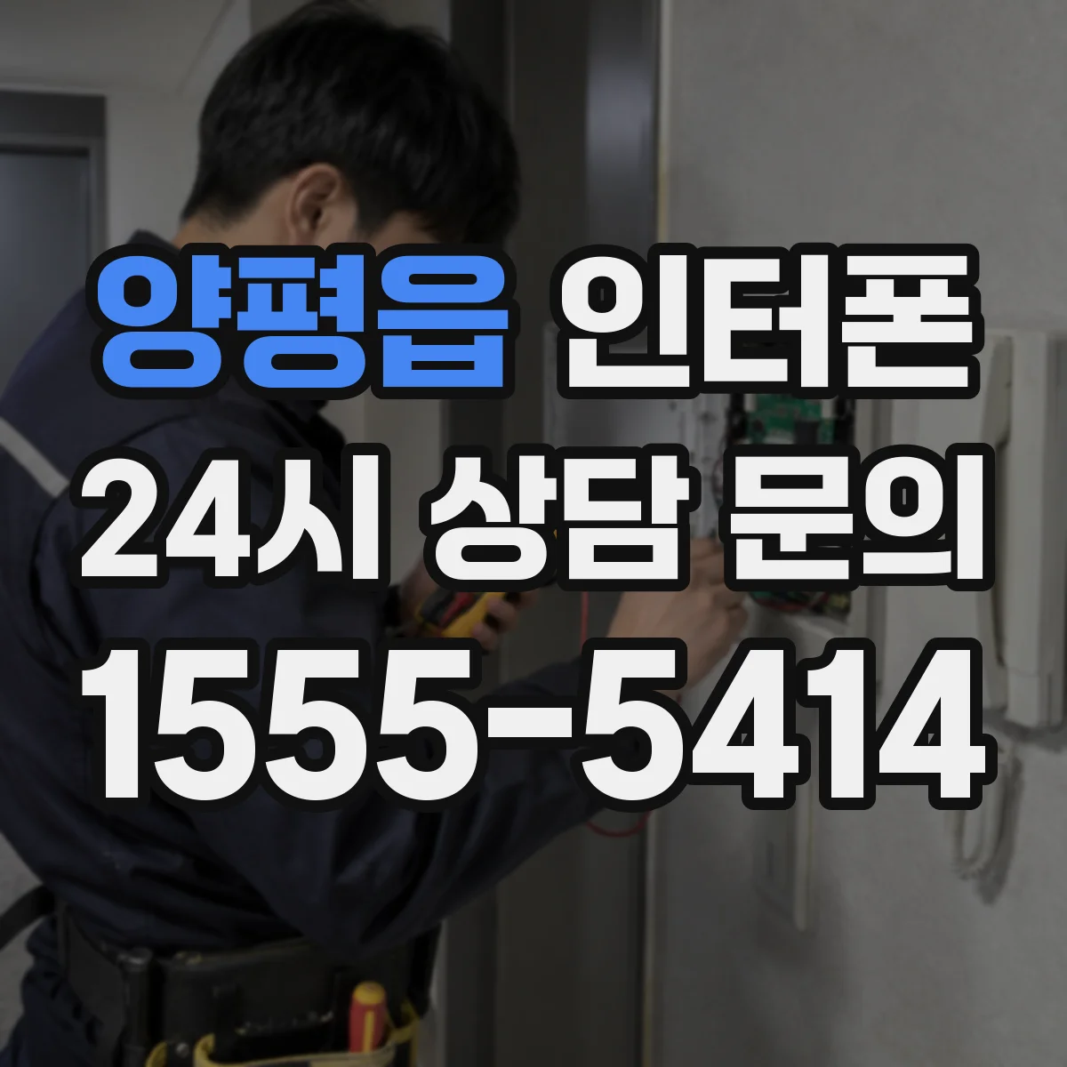 양평읍 인터폰