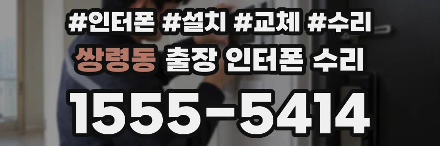 쌍령동 출장 인터폰 수리