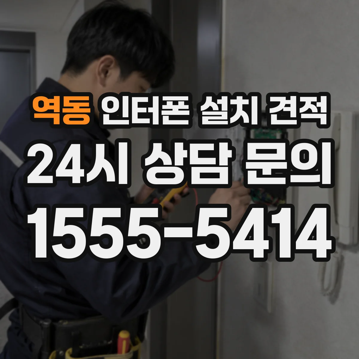 역동 인터폰 설치 견적