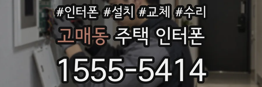 고매동 주택 인터폰