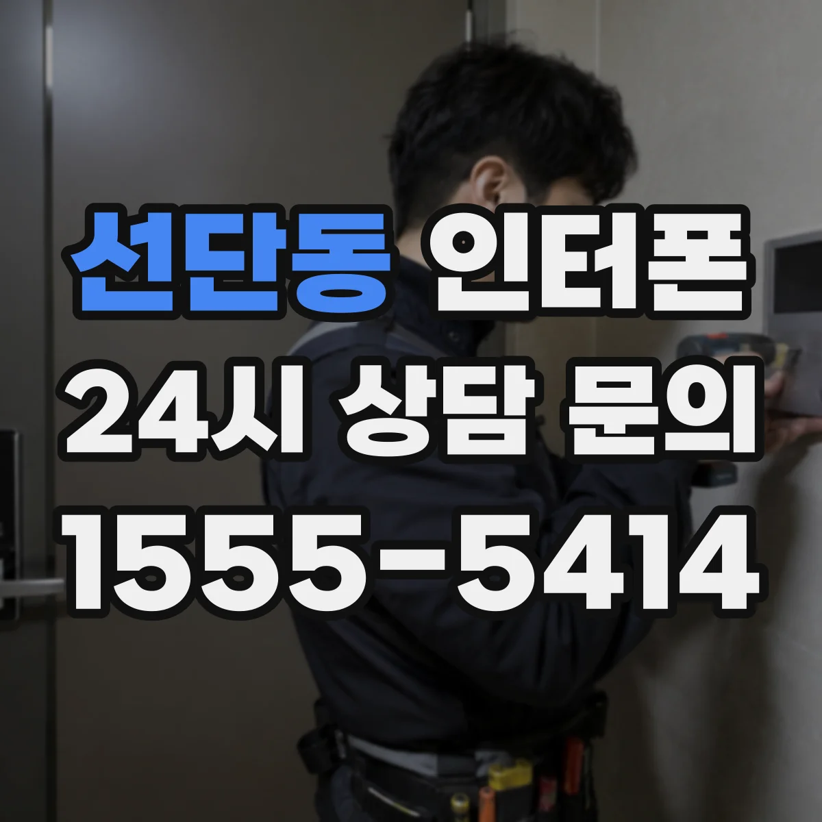 선단동 인터폰