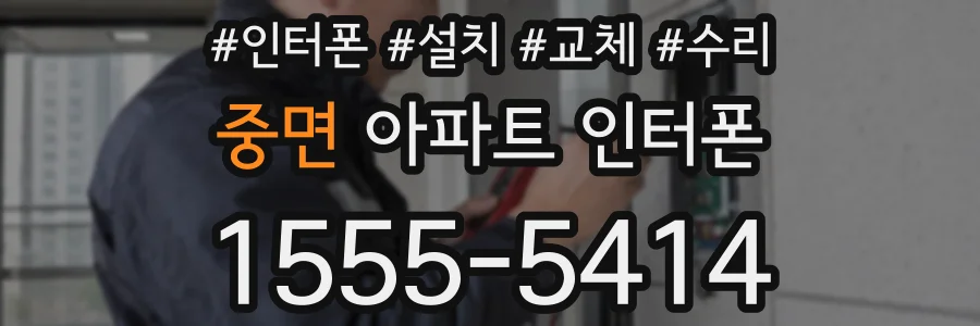 중면 아파트 인터폰