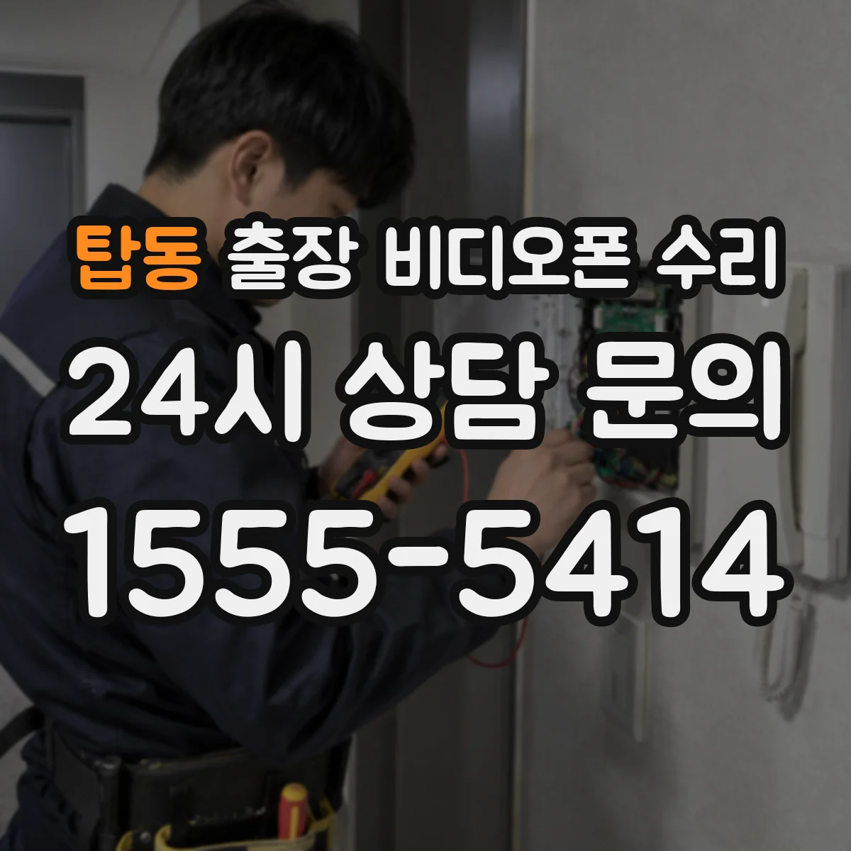 탑동 출장 비디오폰 수리