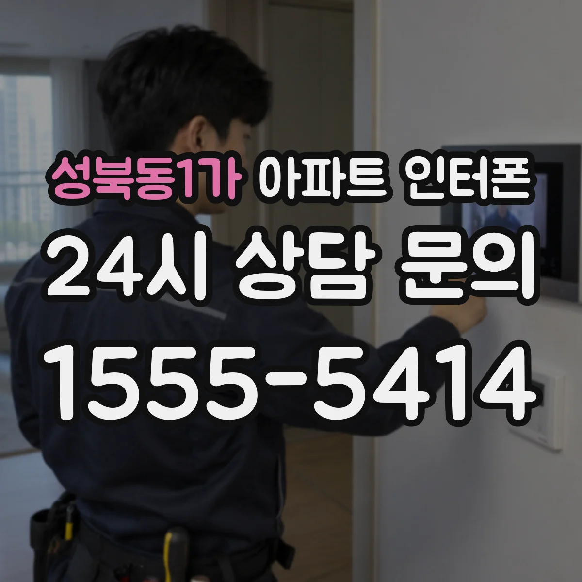 성북동1가 아파트 인터폰