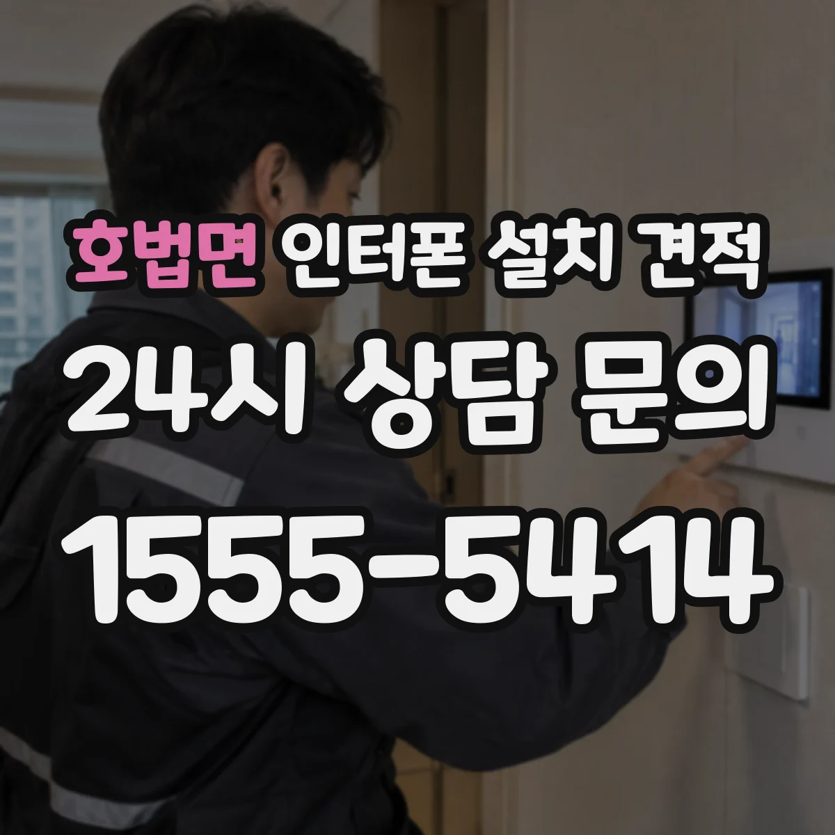 호법면 인터폰 설치 견적
