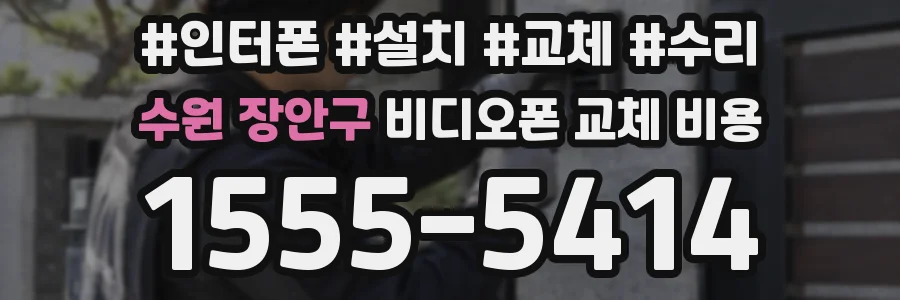 수원 장안구 비디오폰 교체 비용