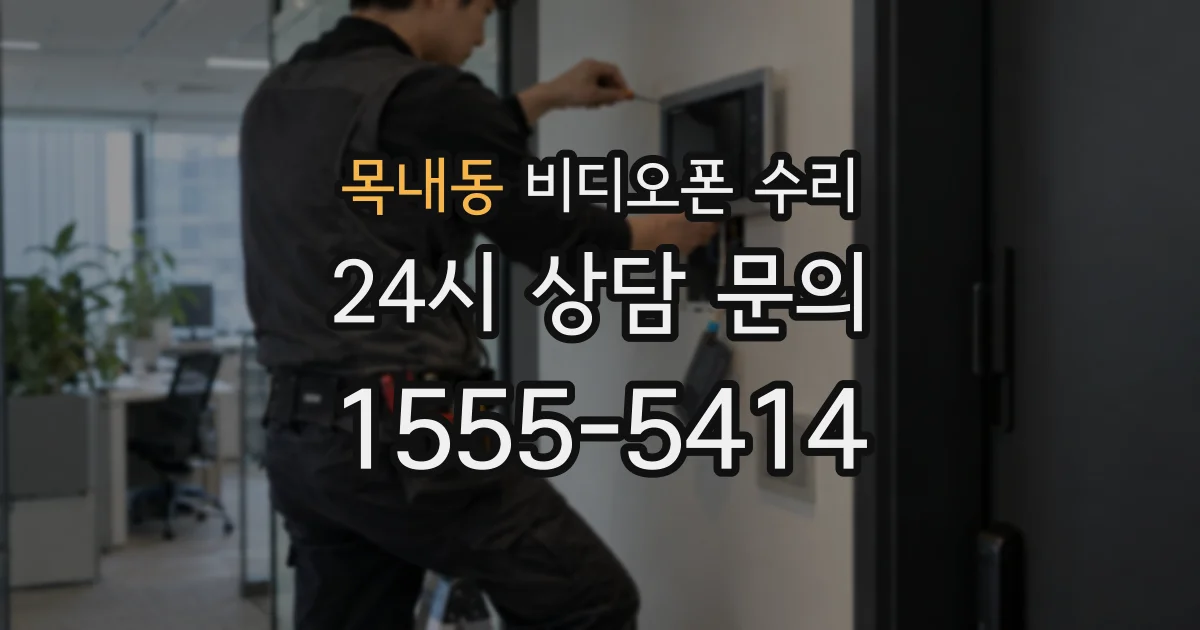 목내동 비디오폰 수리