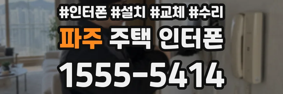 파주 주택 인터폰