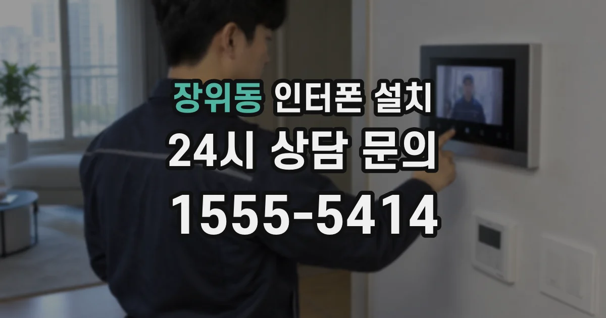 장위동 인터폰 설치