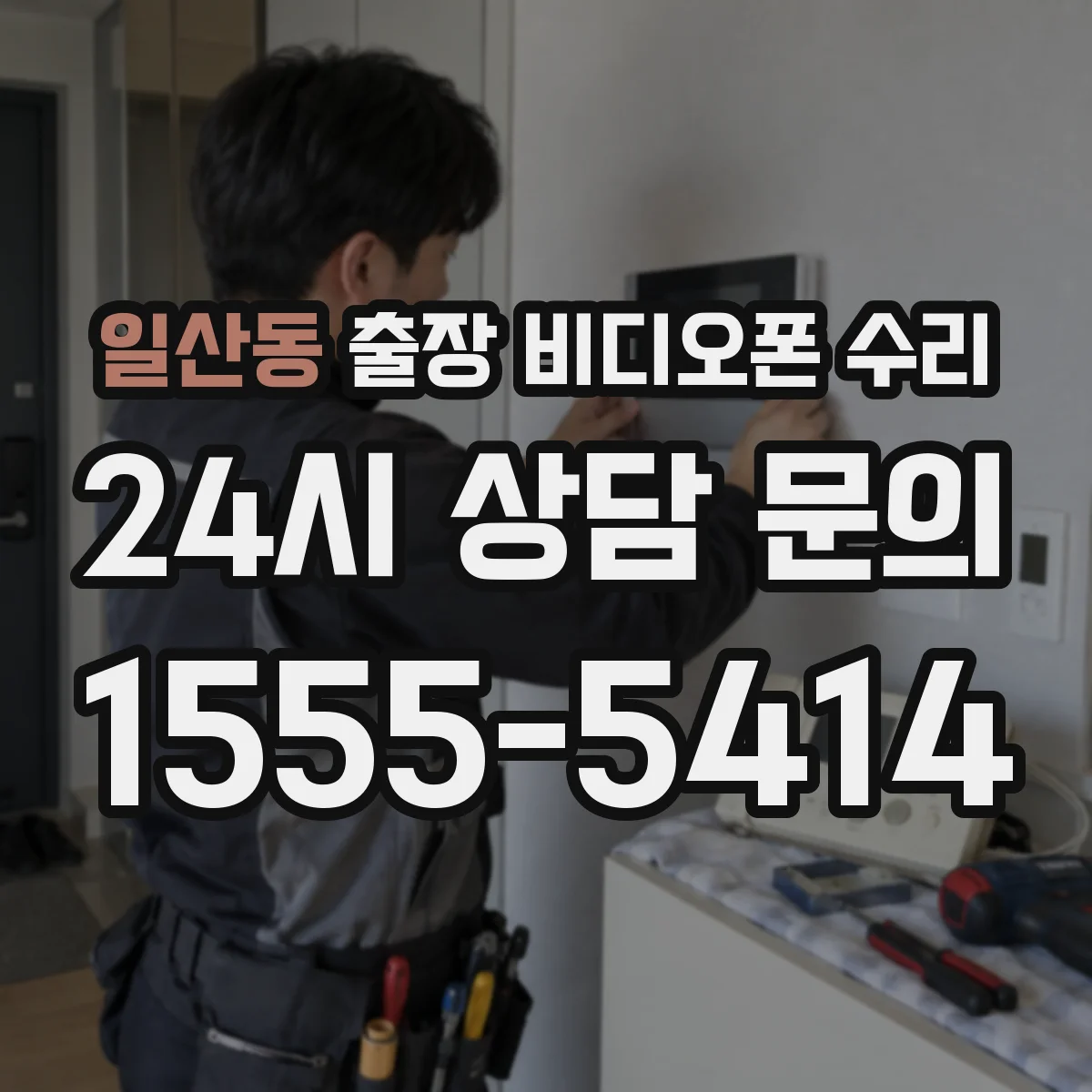 일산동 출장 비디오폰 수리
