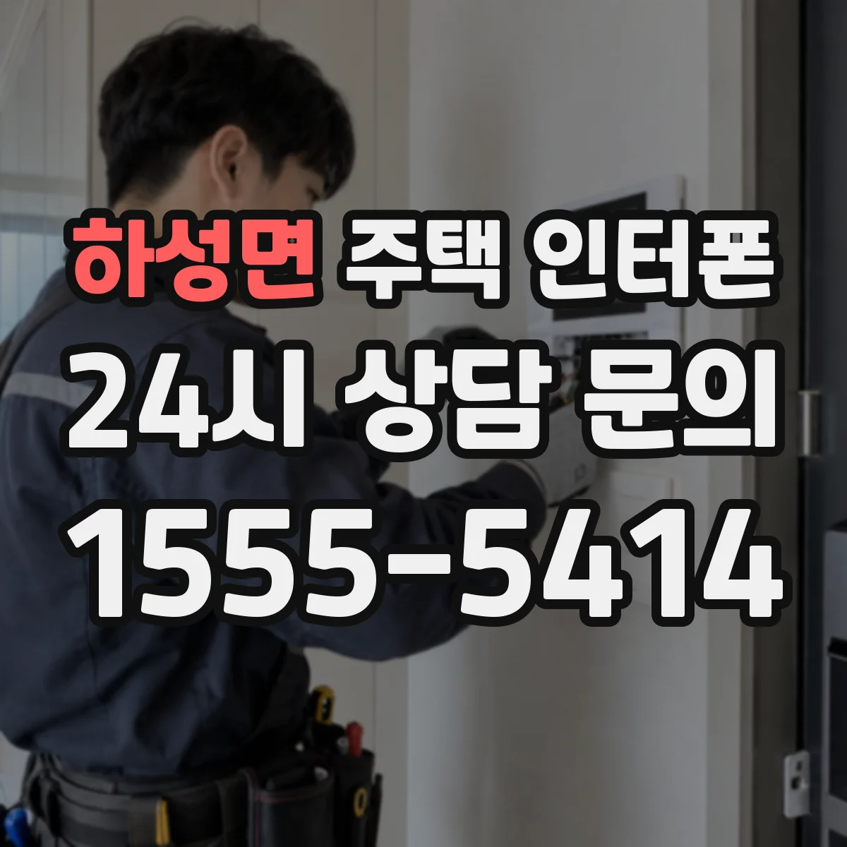 하성면 주택 인터폰
