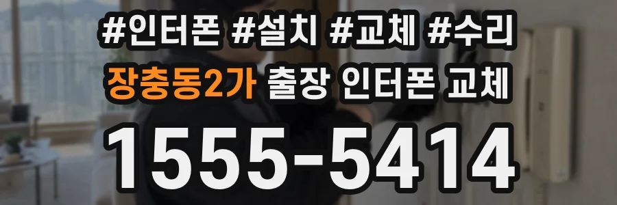 장충동2가 출장 인터폰 교체