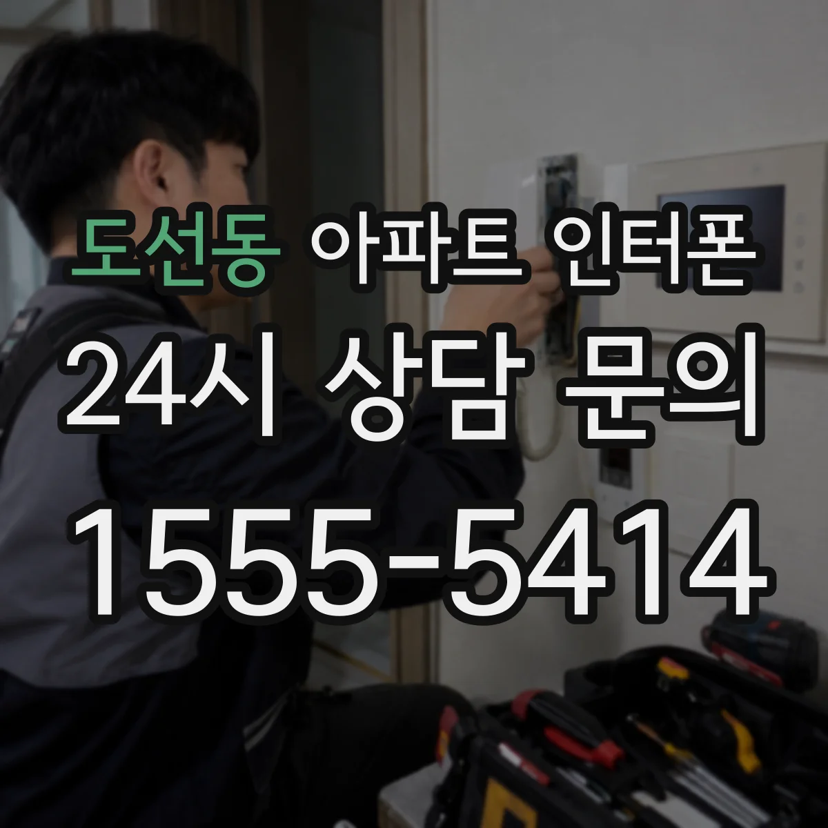 도선동 아파트 인터폰