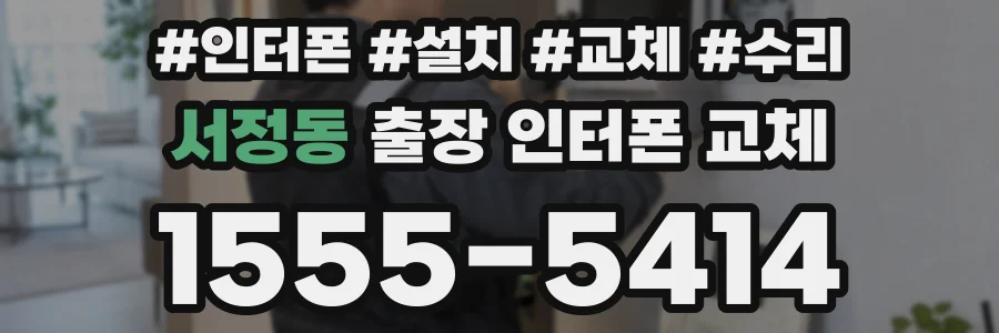 서정동 출장 인터폰 교체