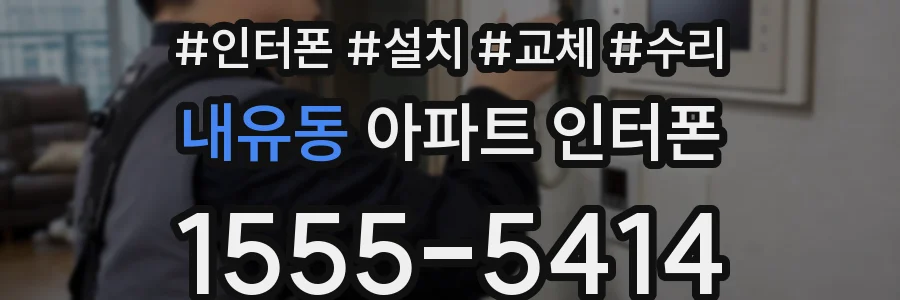 내유동 아파트 인터폰