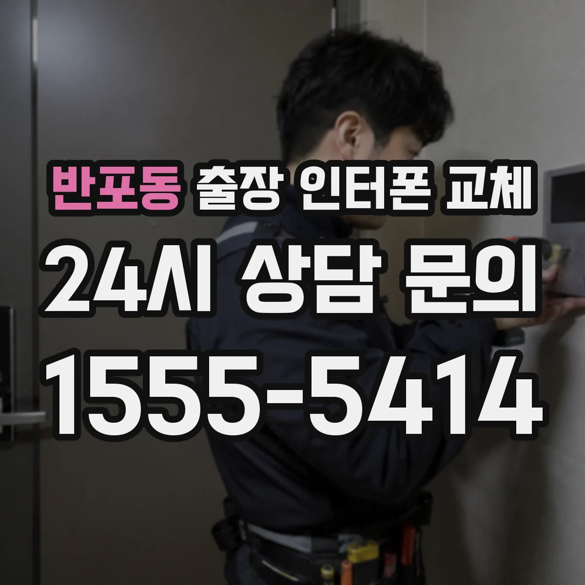 반포동 출장 인터폰 교체