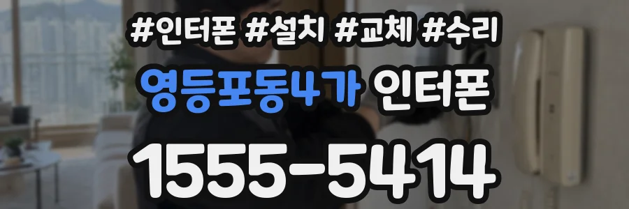 영등포동4가 인터폰