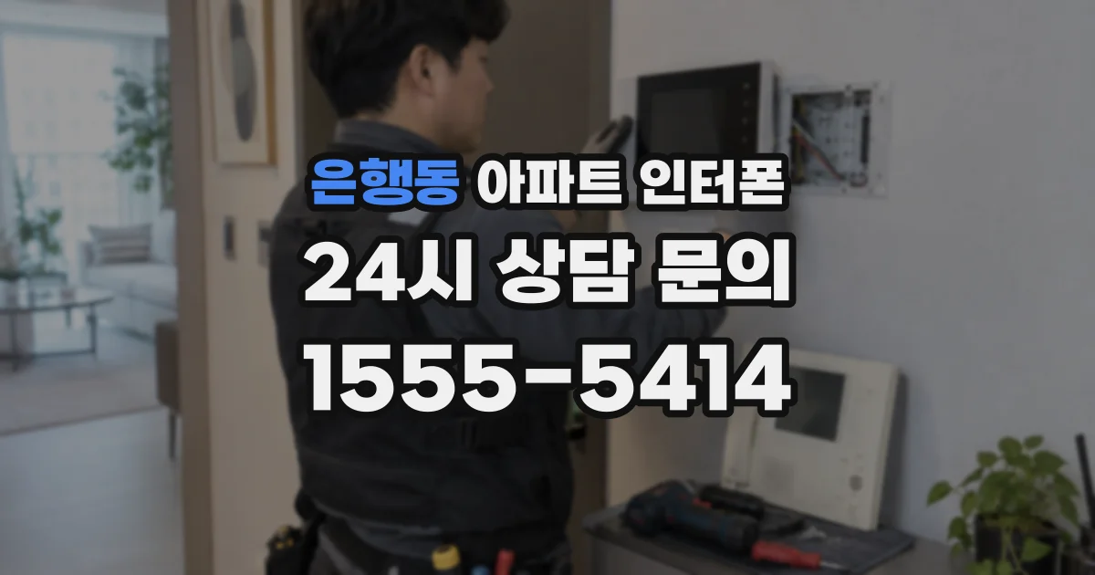 은행동 아파트 인터폰