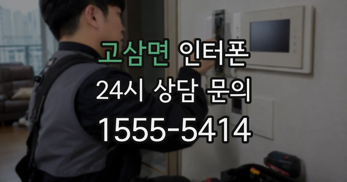 고삼면 인터폰