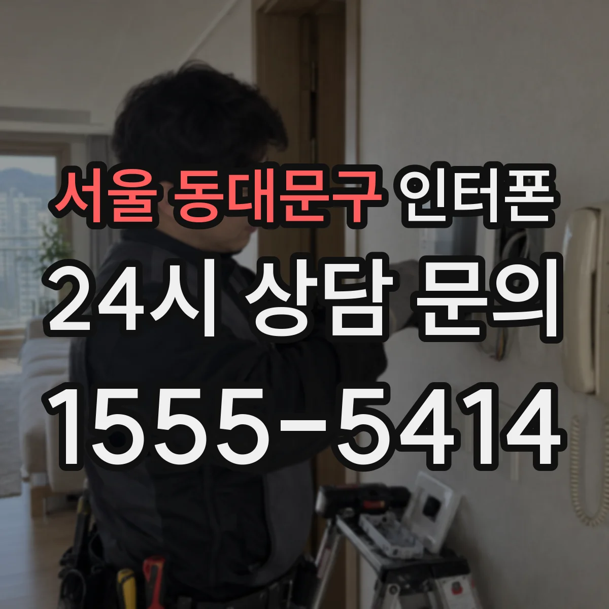 서울 동대문구 인터폰