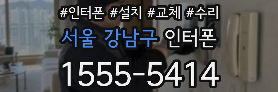 서울 강남구 인터폰