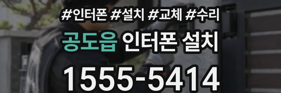 공도읍 인터폰 설치