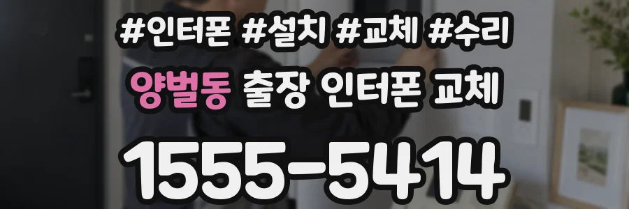 양벌동 출장 인터폰 교체