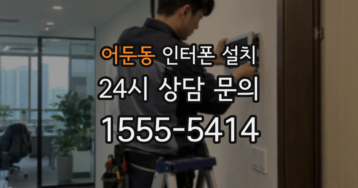 어둔동 인터폰 설치