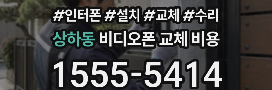 상하동 비디오폰 교체 비용