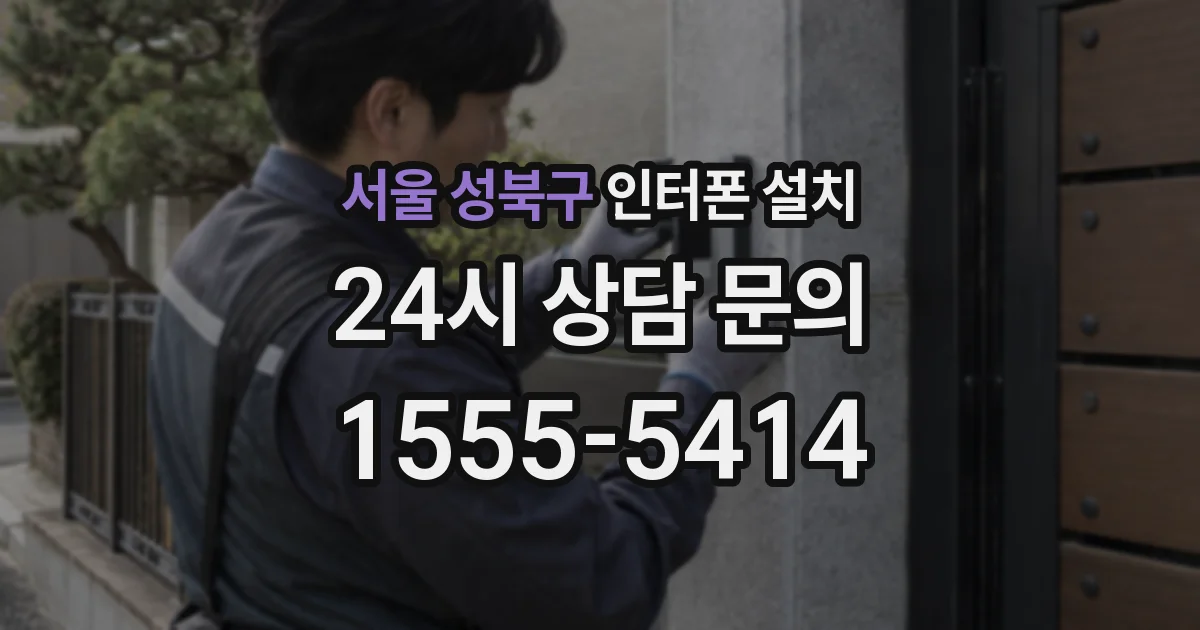 서울 성북구 인터폰 설치