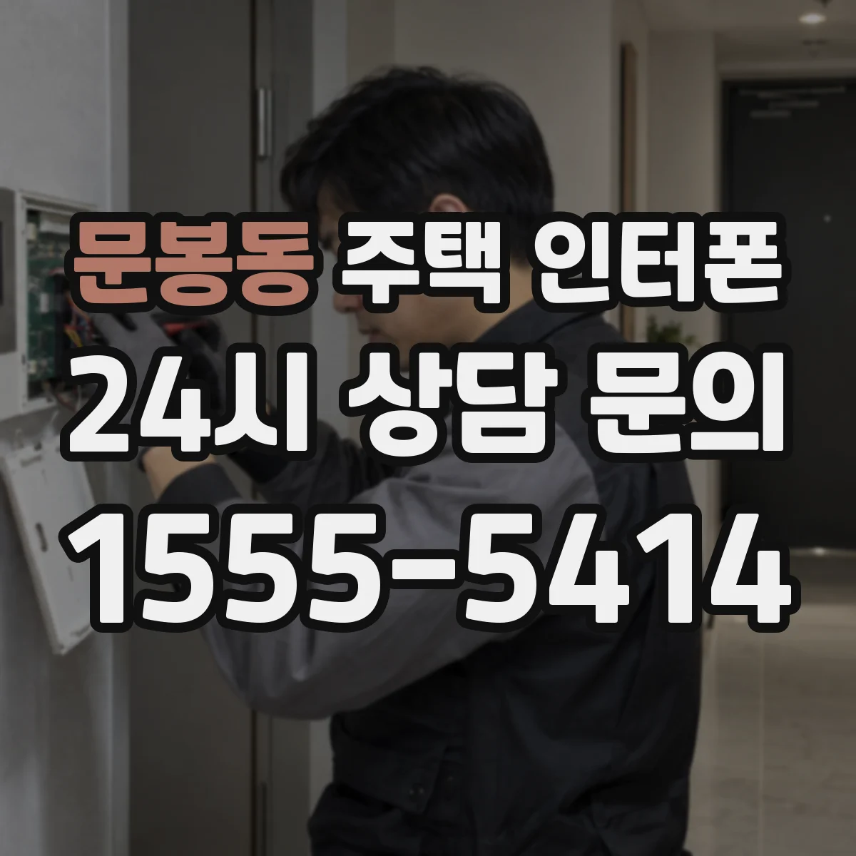 문봉동 주택 인터폰