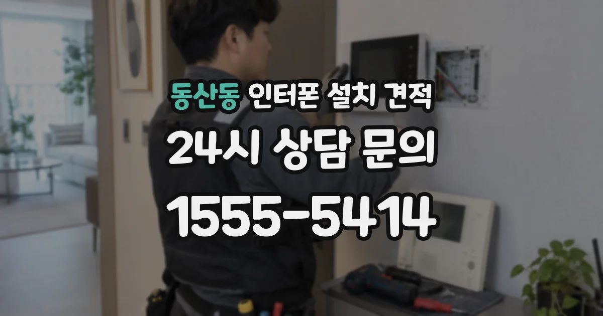 동산동 인터폰 설치 견적