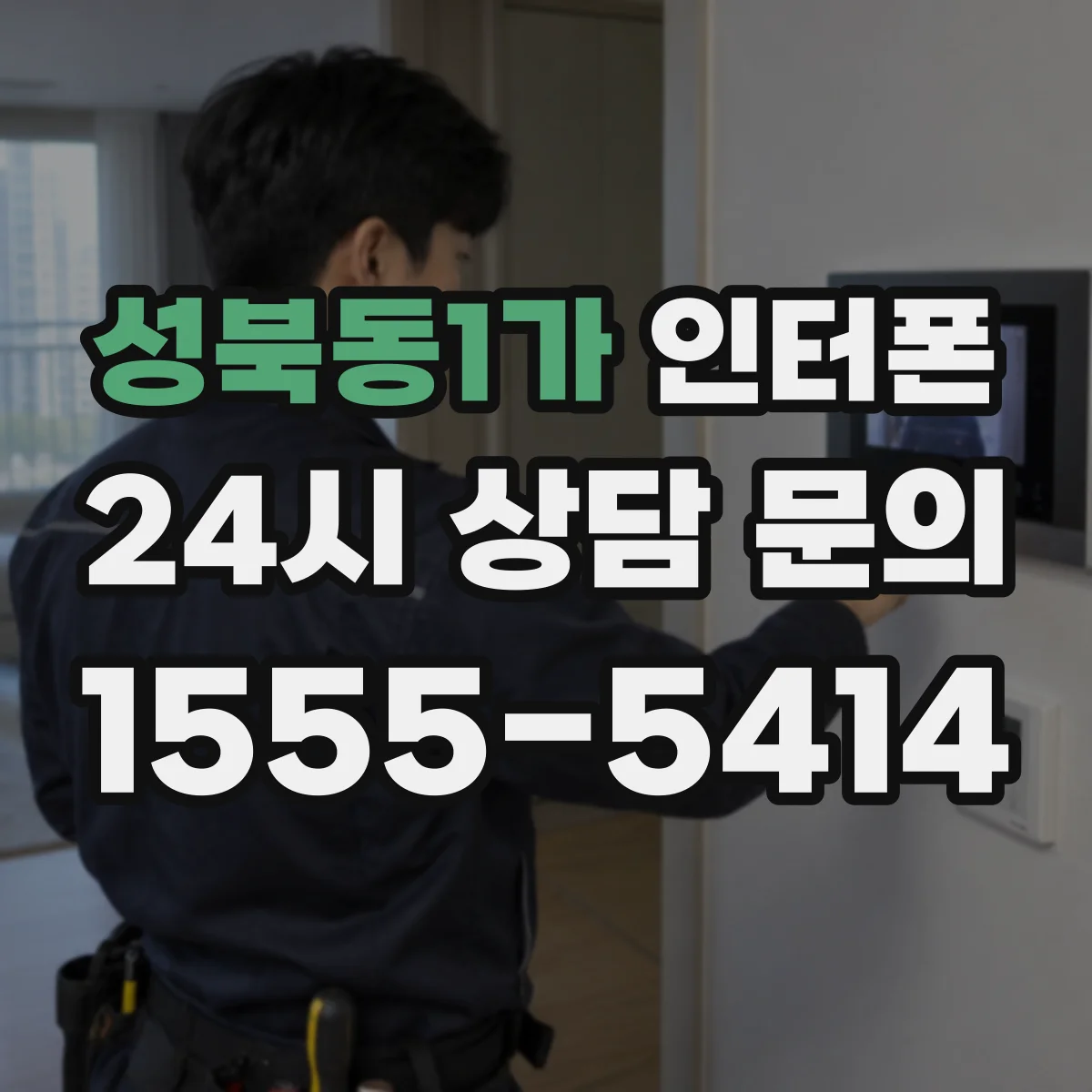 성북동1가 인터폰