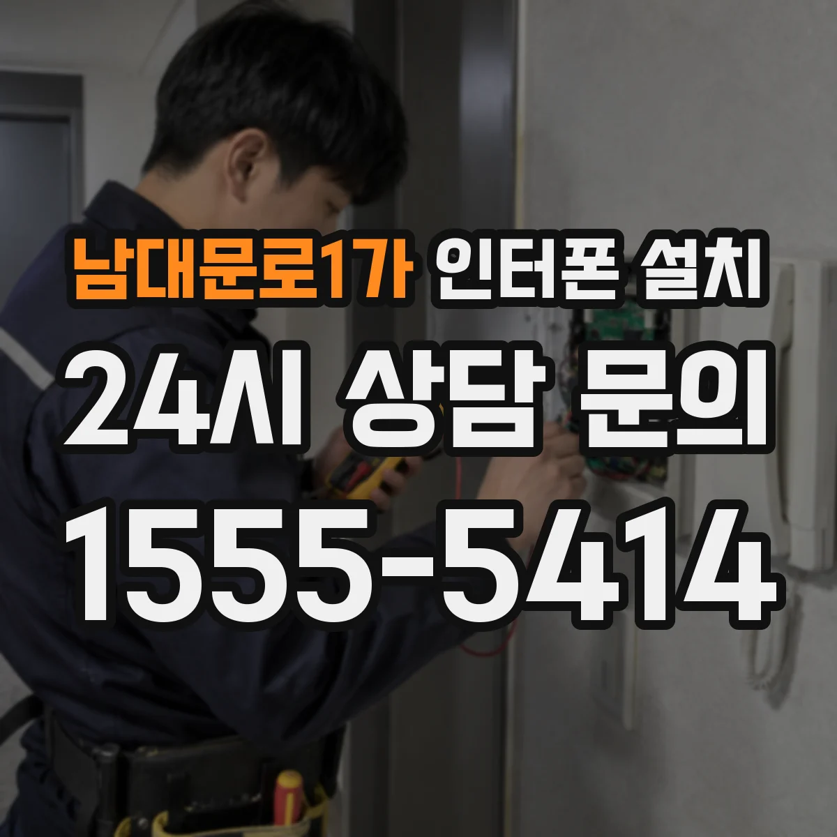 남대문로1가 인터폰 설치