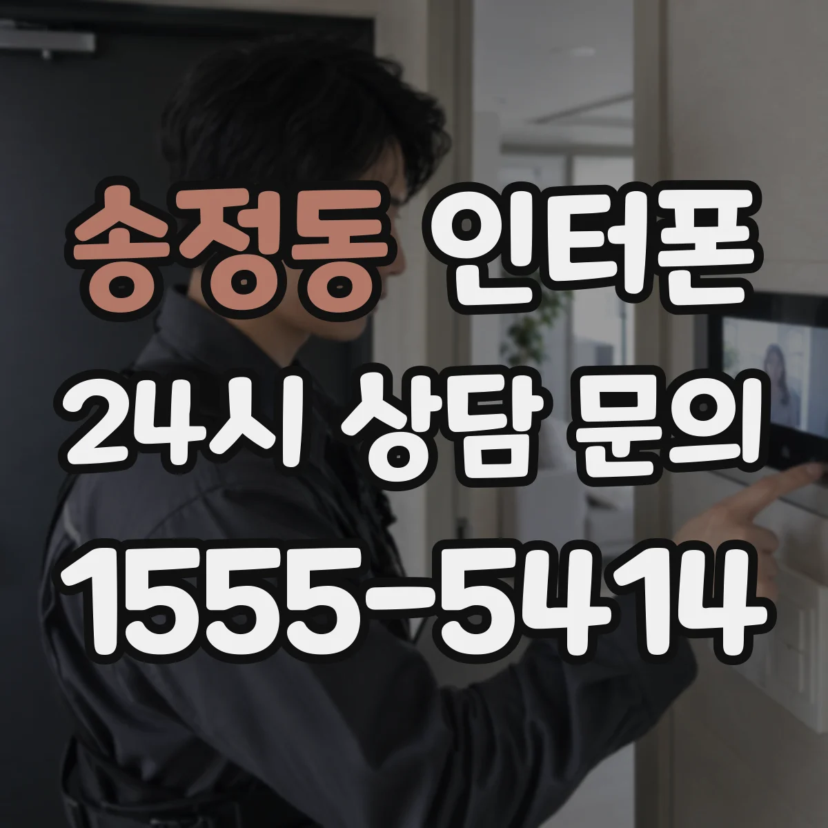 송정동 인터폰