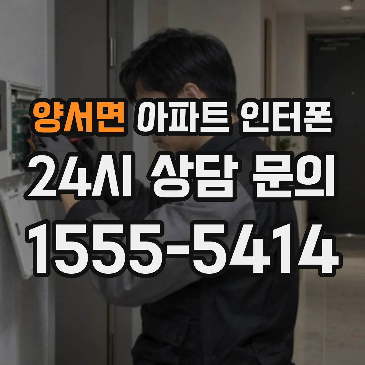 양서면 아파트 인터폰
