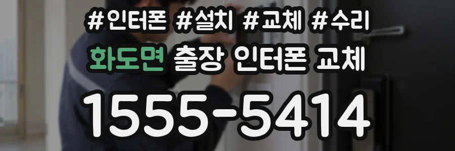 화도면 출장 인터폰 교체