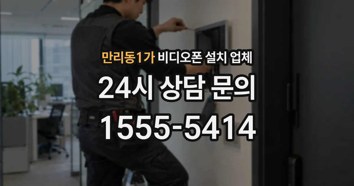 만리동1가 비디오폰 설치 업체